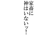 家畜に神はいないッ！