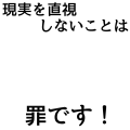 現実を直視しないことは罪です！(黒)