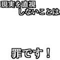 現実を直視しないことは罪です！(白)