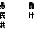 働け愚民共