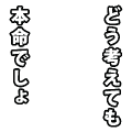 どう考えても本命でしょ