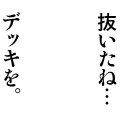 抜いたね…デッキを