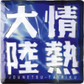 情熱大陸
