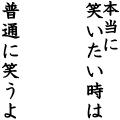 普通に笑うよ２