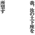 土下座を所望す