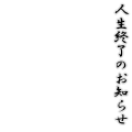 人生終了のお知らせ