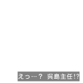 えっ…？　呉島主任!?