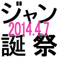 ジャン誕生祭2014