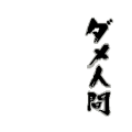 ダメ人間