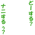 鈴谷＜どーする？ナニするぅ？
