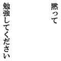 黙って勉強してください