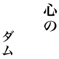 心のダム