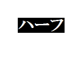 ハーフ(きれぼし脳用)