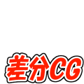 差分CG