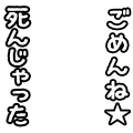 ごめんね☆死んじゃった