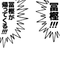 冨樫が帰ってくる!!!
