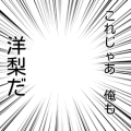 これじゃあ俺も洋梨(用無し)だ…