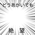 どうあがいても絶望