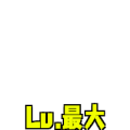 パズドラ-Lv.最大
