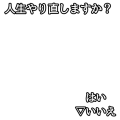 人生やり直しますか(いいえ)