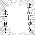 まんじゅうよこせ！