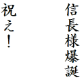 信長様爆誕