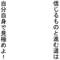 信じるものと進む道は…(黒)