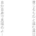 信じるものと進む道は…(白)