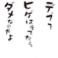 デブでヒゲはえてたらダメなのかよ