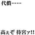 代償……(黒字)