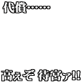 代償……(白字)