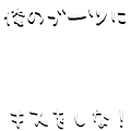 俺のブーツにキスをしな！