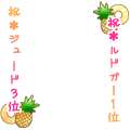 ルドガー＆ジュードおめでとう！