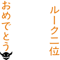 ルーク2位おめでとう！！！