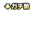 ドラクエ　ガチ勢