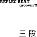 REFLEC BEAT groovin'!! リフレク道場 三段