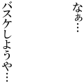 バスケしようや（改）