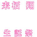 翔生誕祭