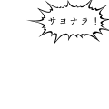 サヨナラ！