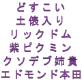 怒涛の紫字兄貴