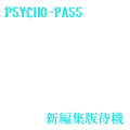 PSYCHO-PASS新編集版待機
