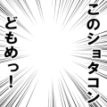 このショタコンどもめっ！