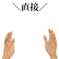 ＼直接／