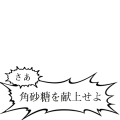 角砂糖を献上せよ
