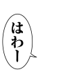 はわー