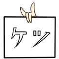 [ケツ]
