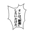 オレは「納得」したいだけだ