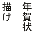 年賀状描け