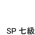七級
