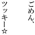 ごめんツッキー☆